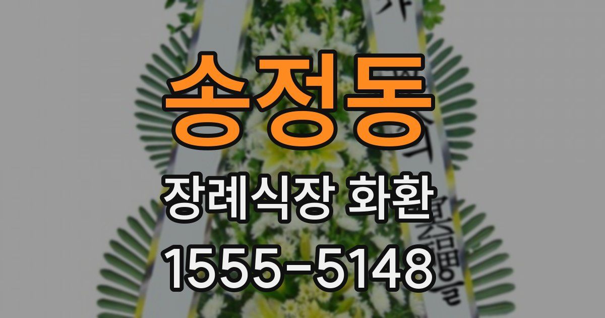 송정동 장례식장 화환