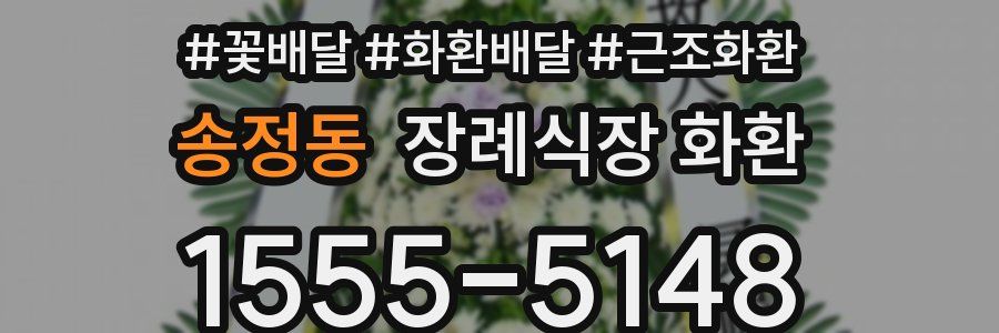 송정동 장례식장 화환