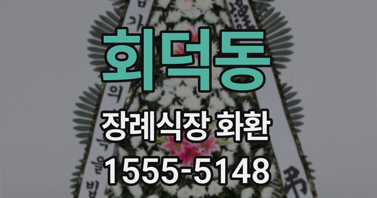 회덕동 장례식장 화환