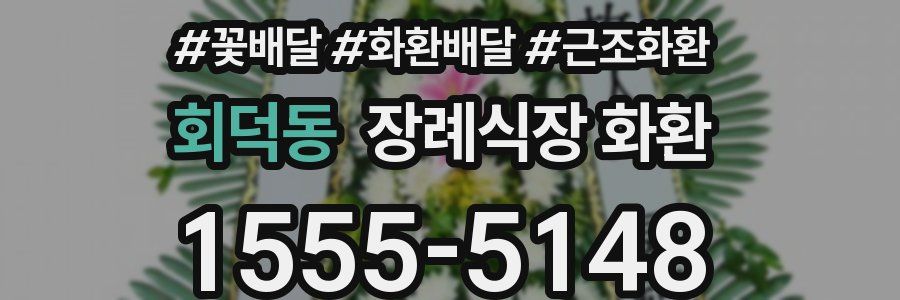 회덕동 장례식장 화환