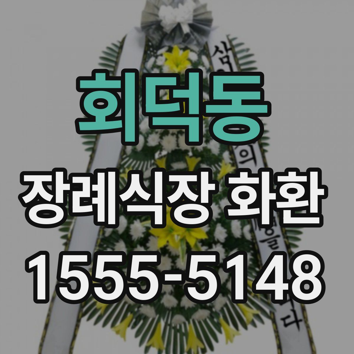 회덕동 장례식장 화환