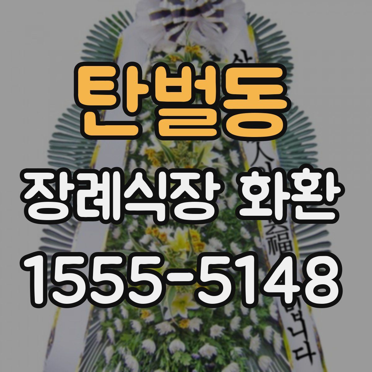 탄벌동 장례식장 화환