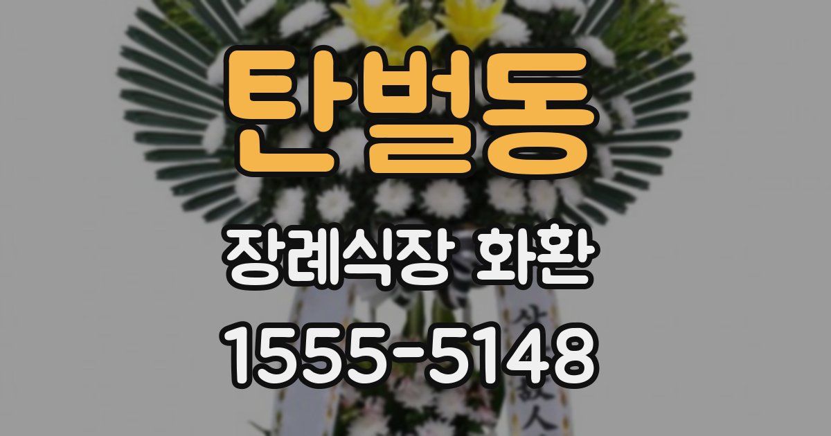 탄벌동 장례식장 화환