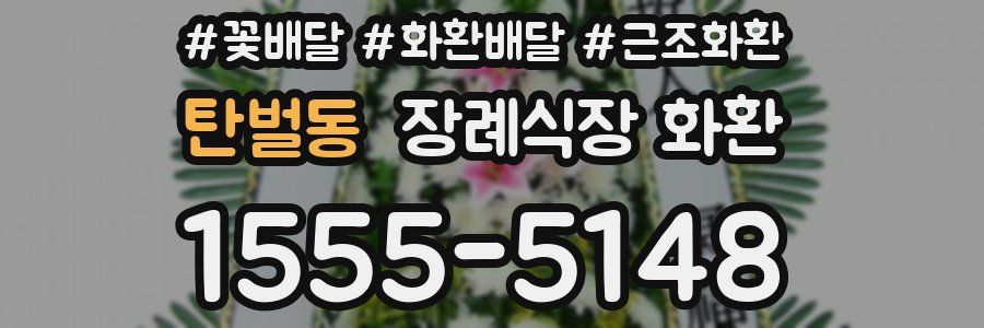 탄벌동 장례식장 화환