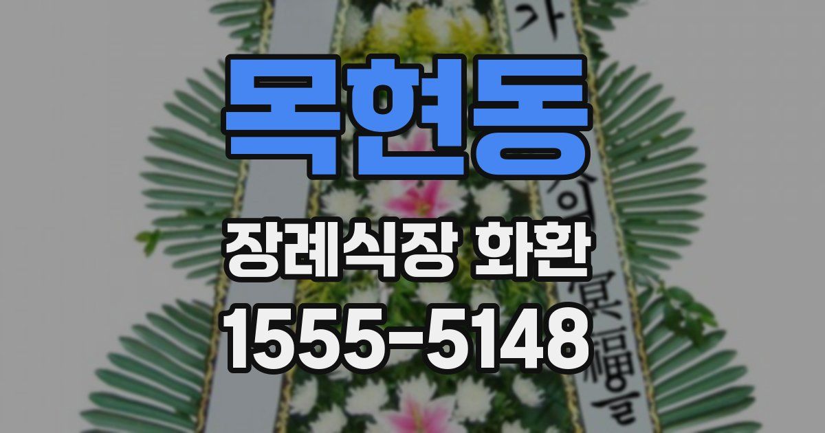 목현동 장례식장 화환