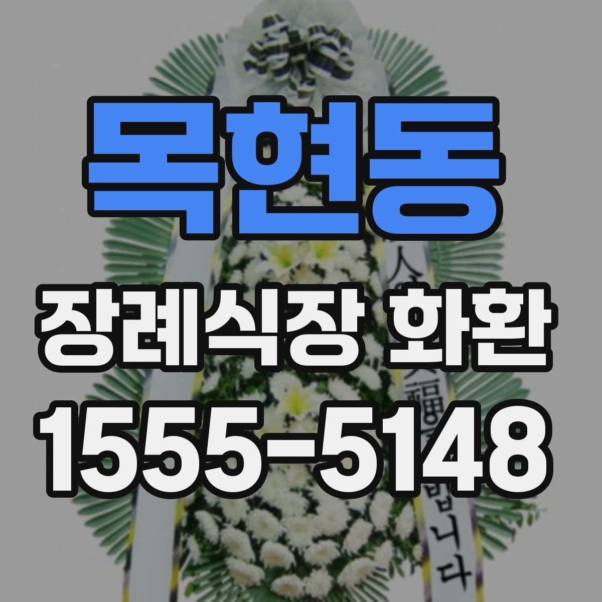 목현동 장례식장 화환