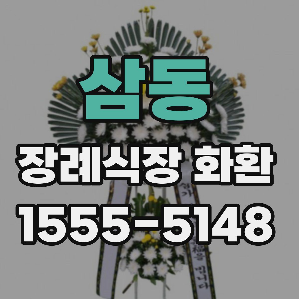 삼동 장례식장 화환