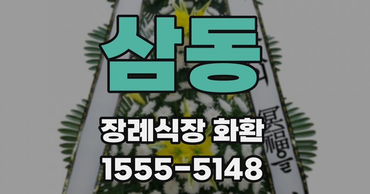 삼동 장례식장 화환