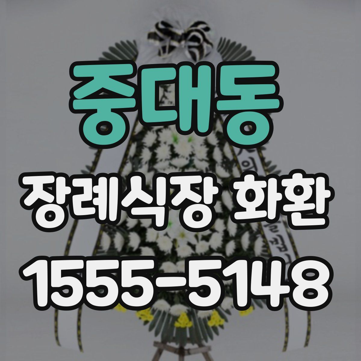 중대동 장례식장 화환