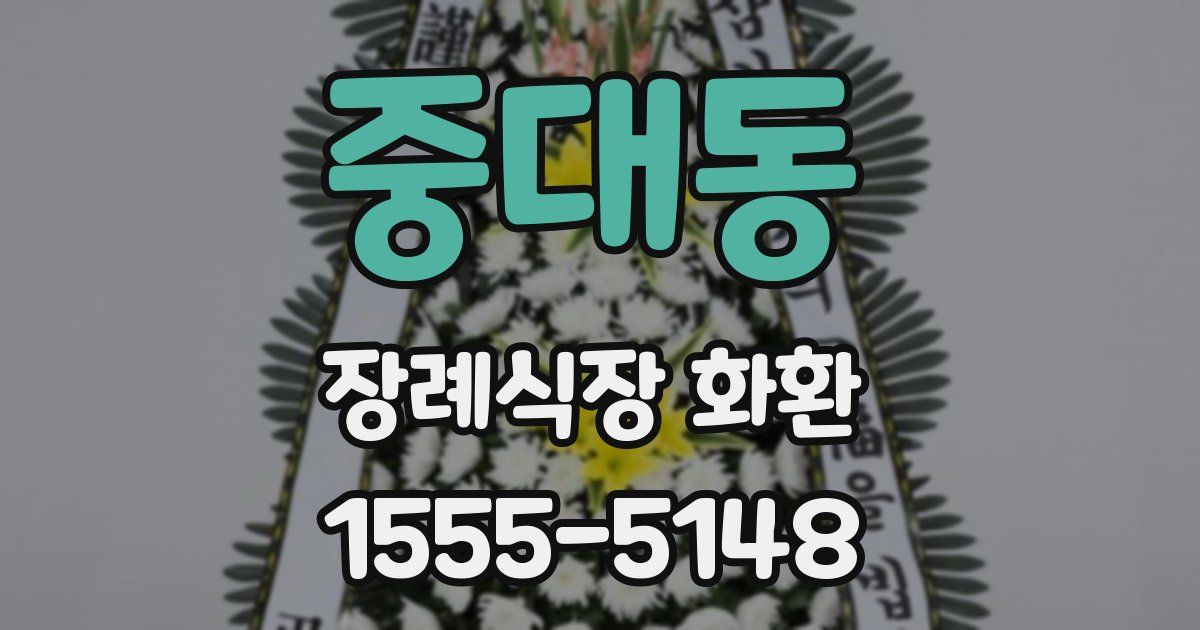중대동 장례식장 화환