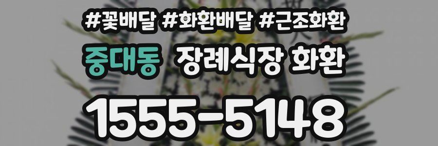 중대동 장례식장 화환