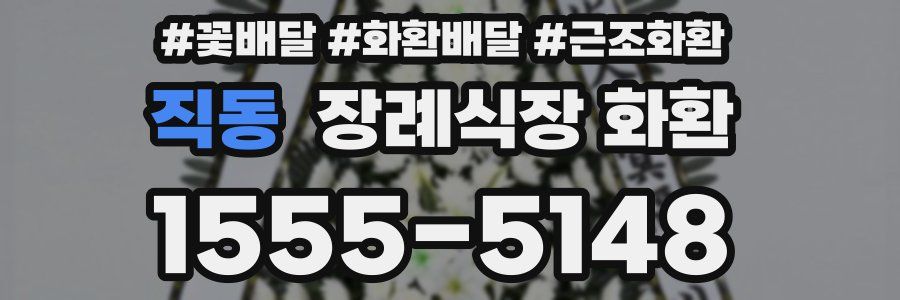직동 장례식장 화환