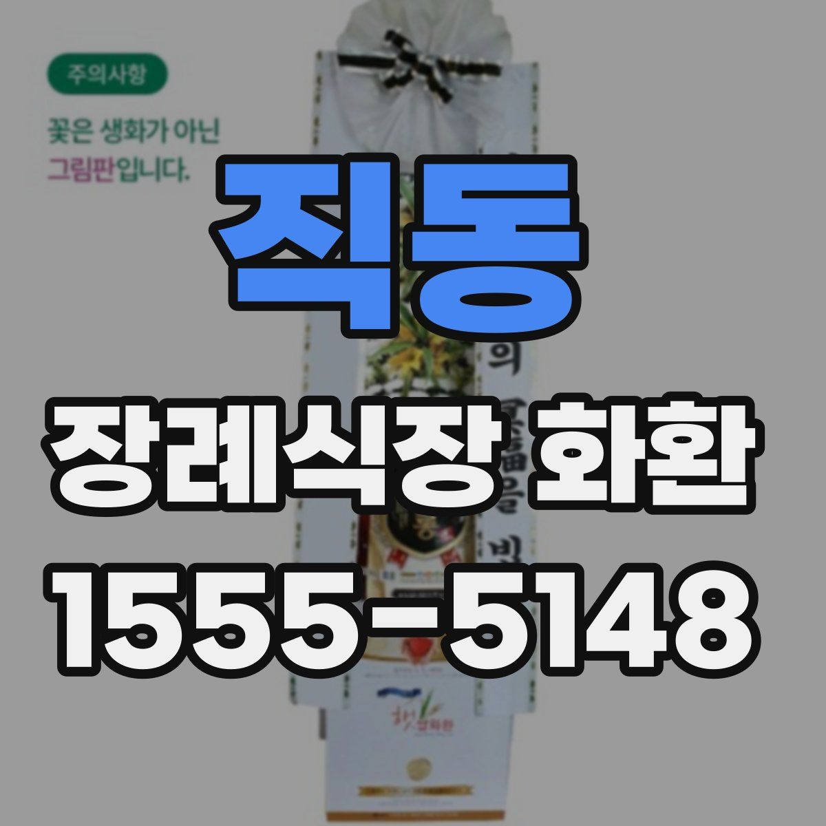 직동 장례식장 화환
