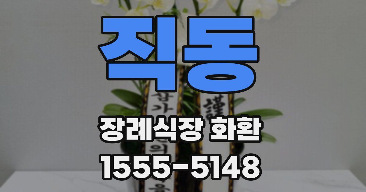 직동 장례식장 화환