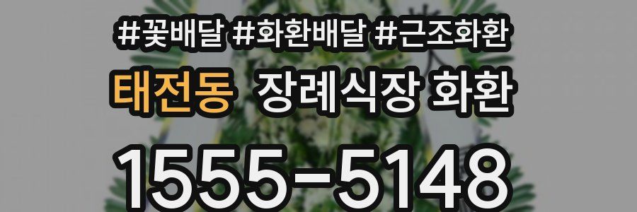 태전동 장례식장 화환