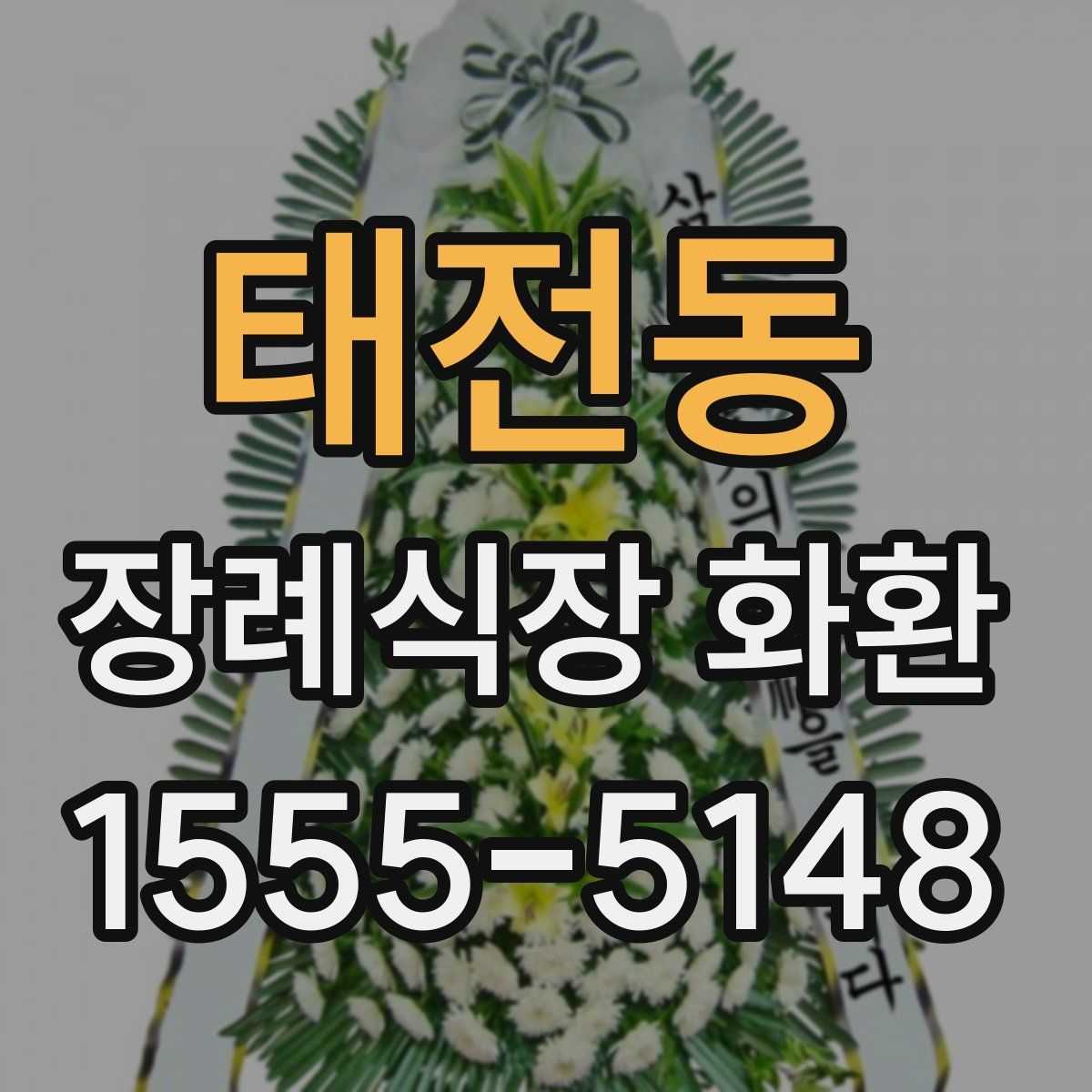 태전동 장례식장 화환