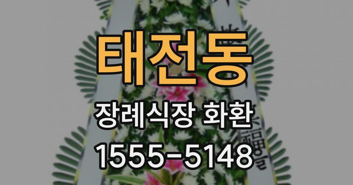 태전동 장례식장 화환