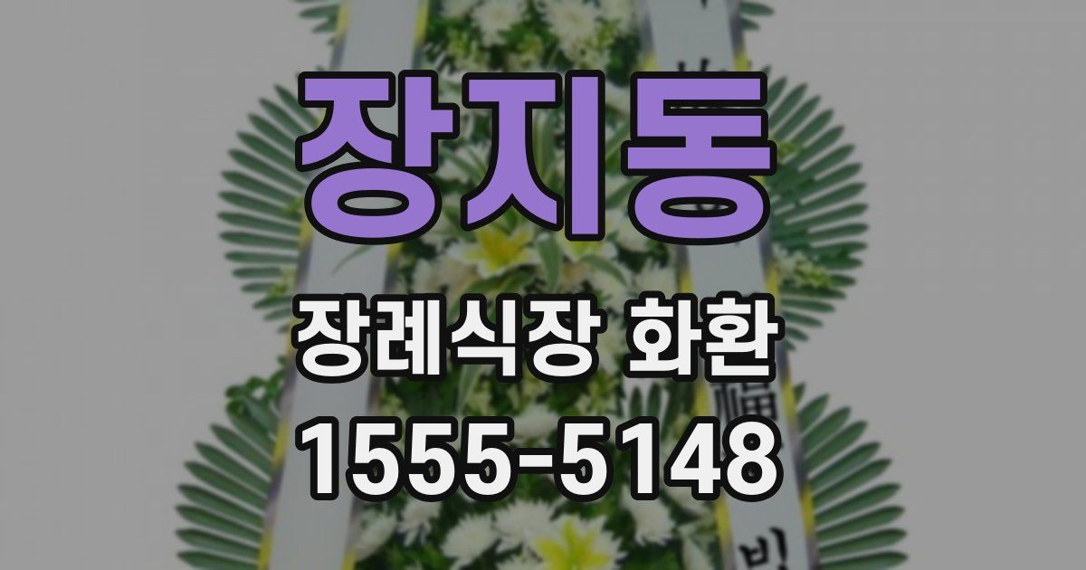 장지동 장례식장 화환
