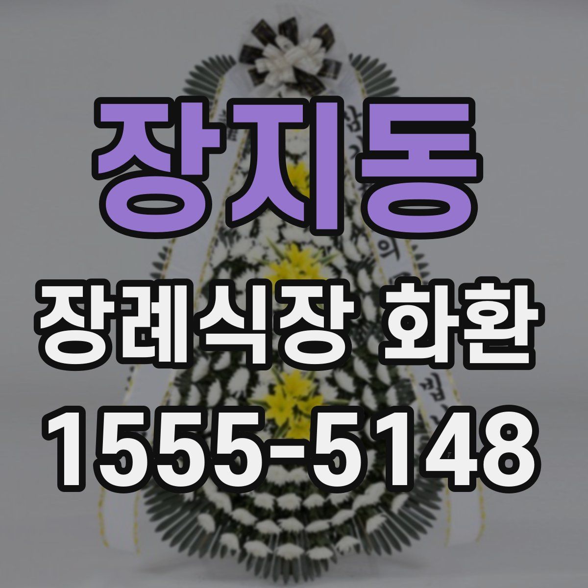장지동 장례식장 화환