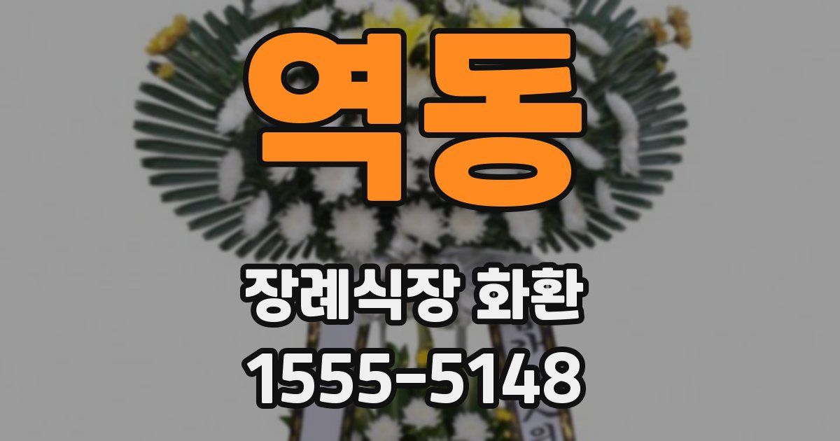 역동 장례식장 화환