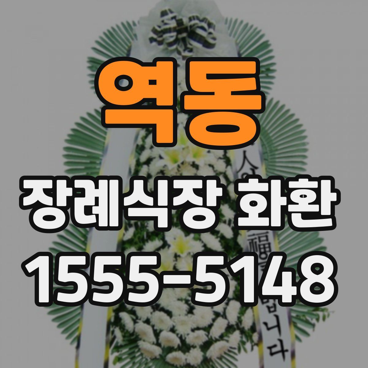 역동 장례식장 화환