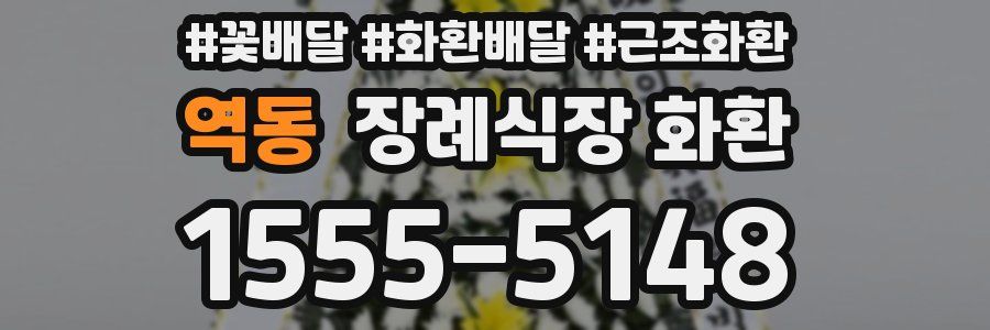 역동 장례식장 화환