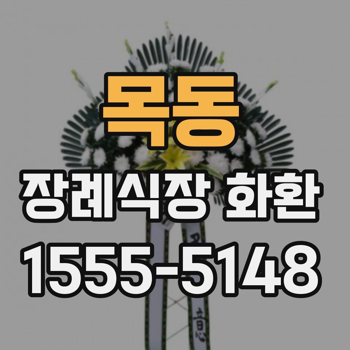 목동 장례식장 화환