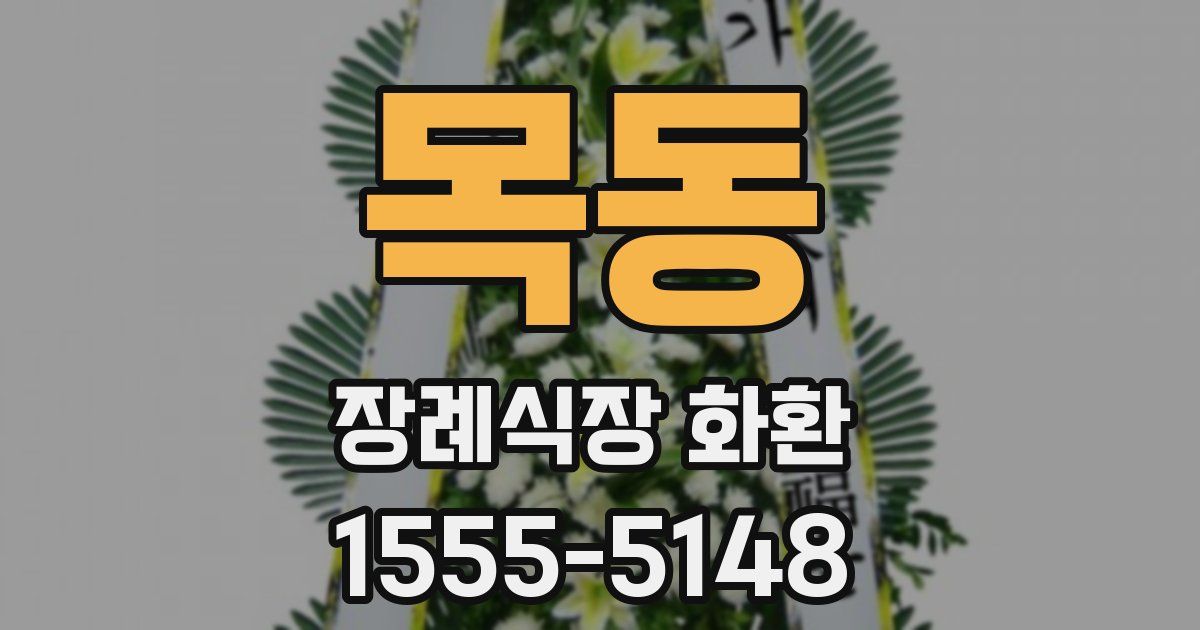 목동 장례식장 화환