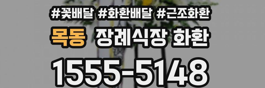 목동 장례식장 화환