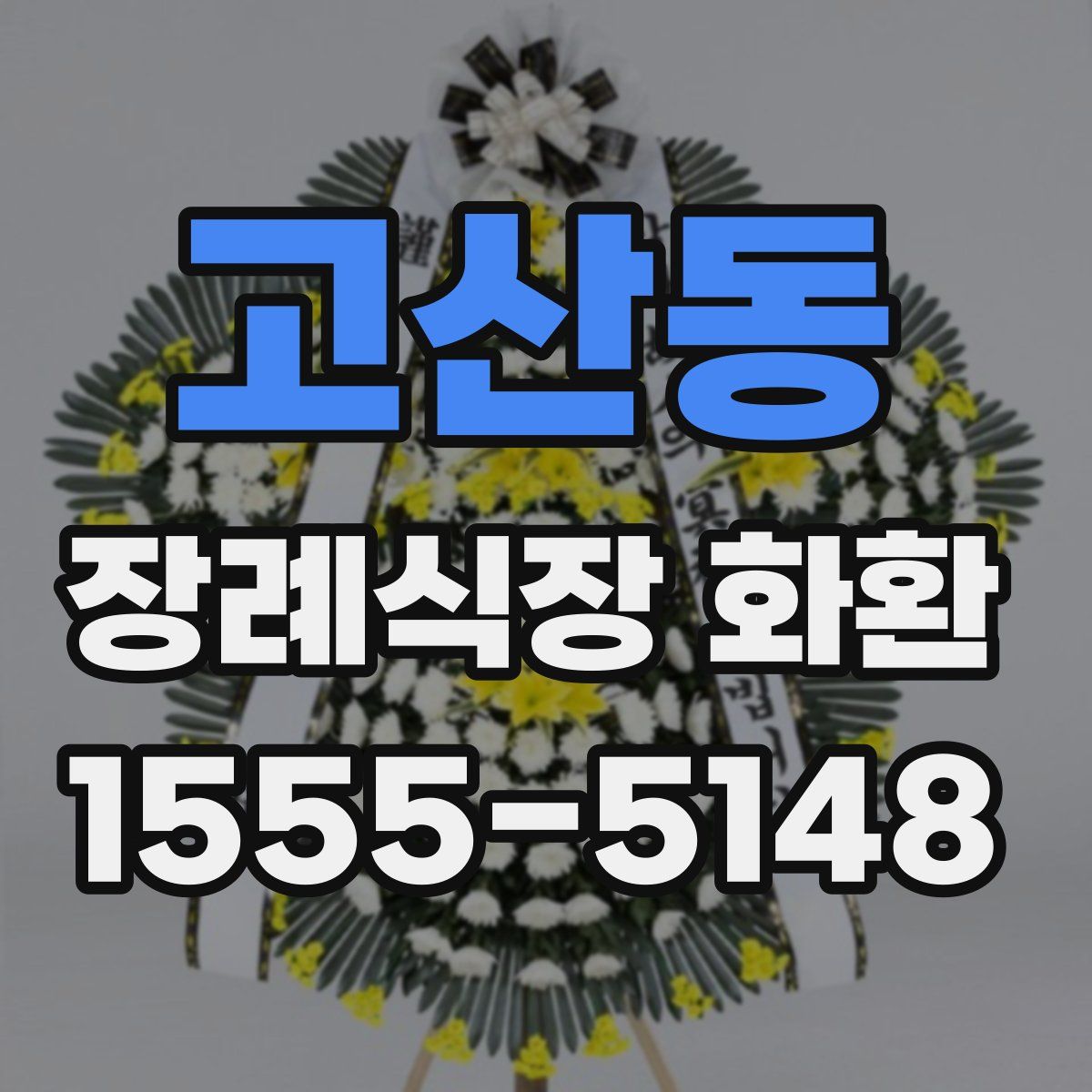 고산동 장례식장 화환
