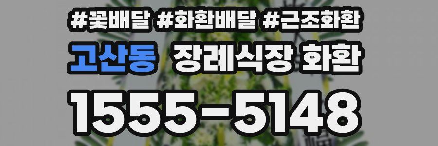 고산동 장례식장 화환