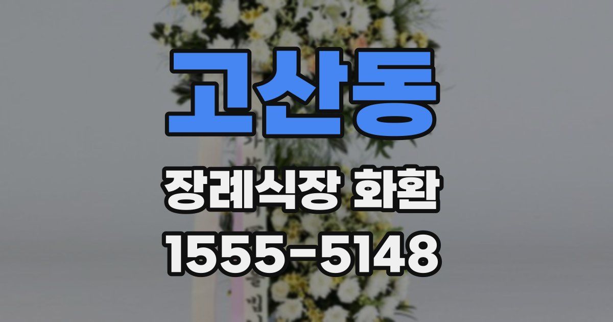 고산동 장례식장 화환