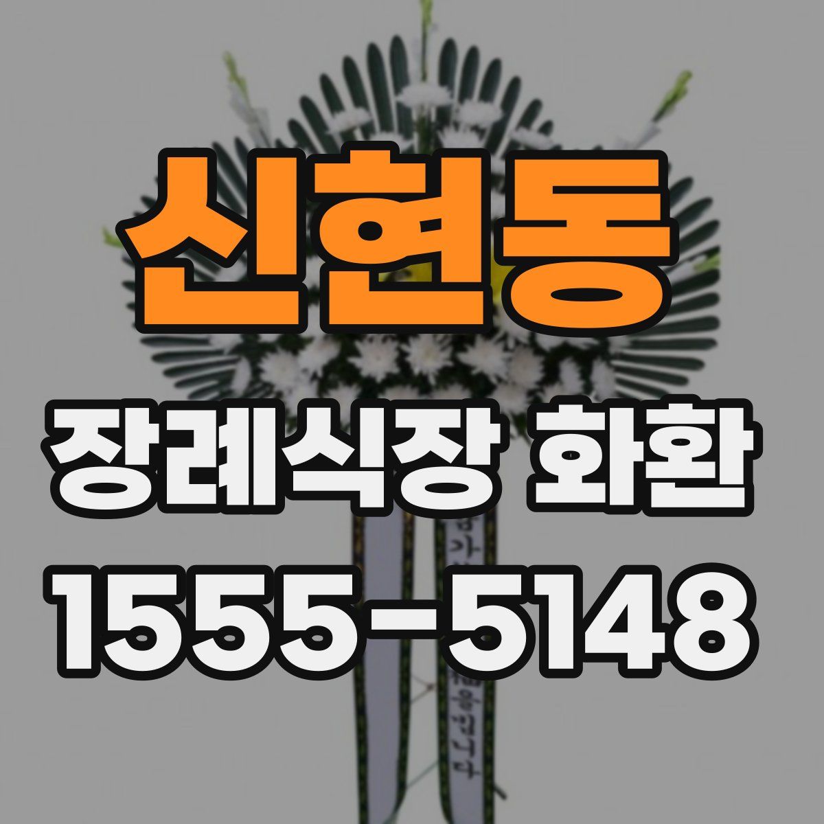 신현동 장례식장 화환