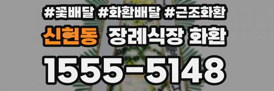 신현동 장례식장 화환