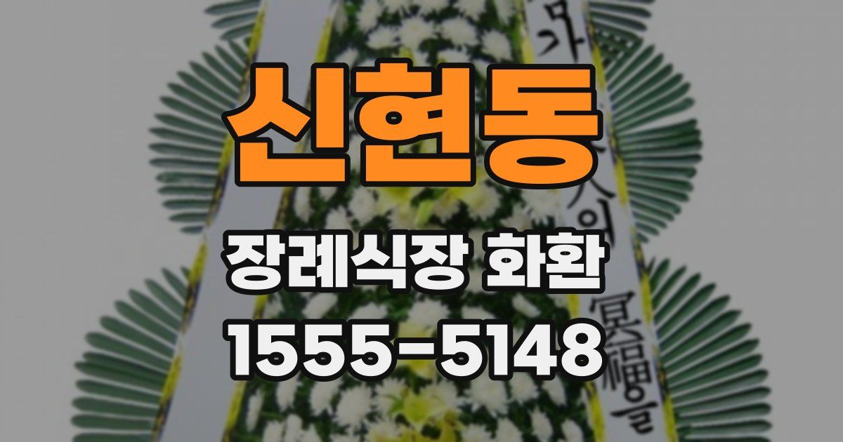 신현동 장례식장 화환