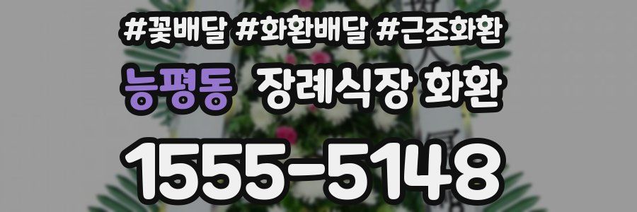 능평동 장례식장 화환