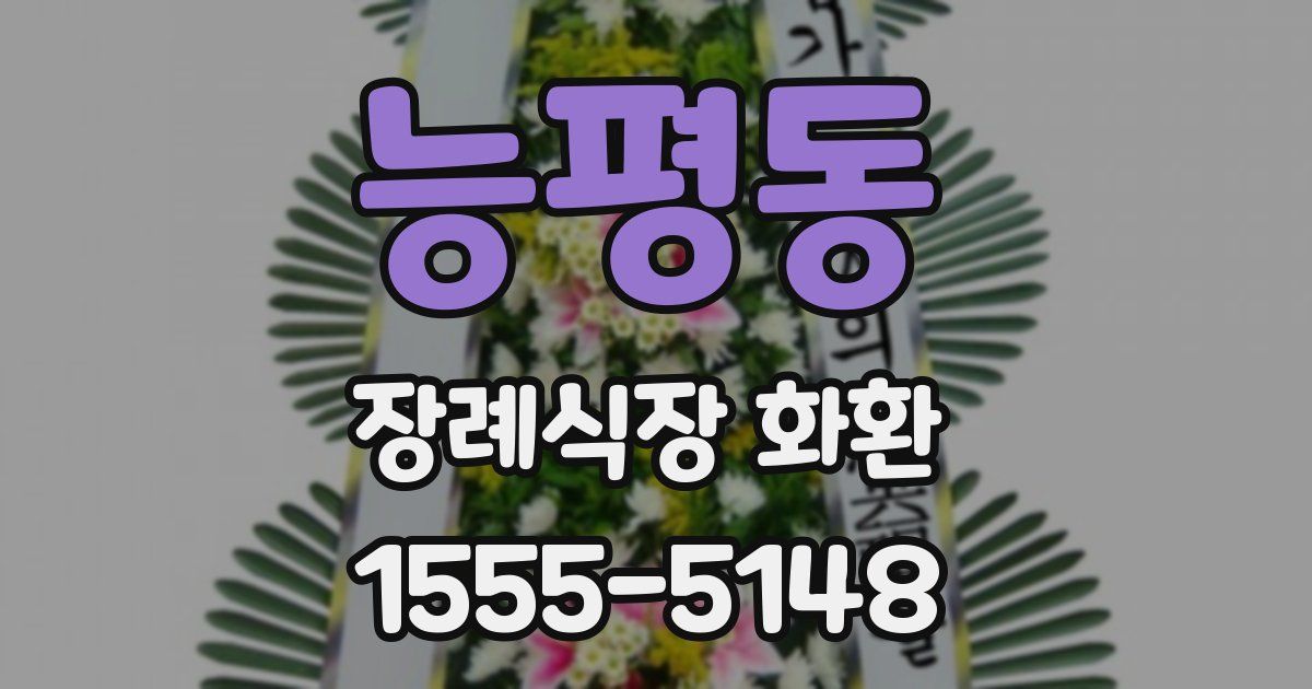 능평동 장례식장 화환