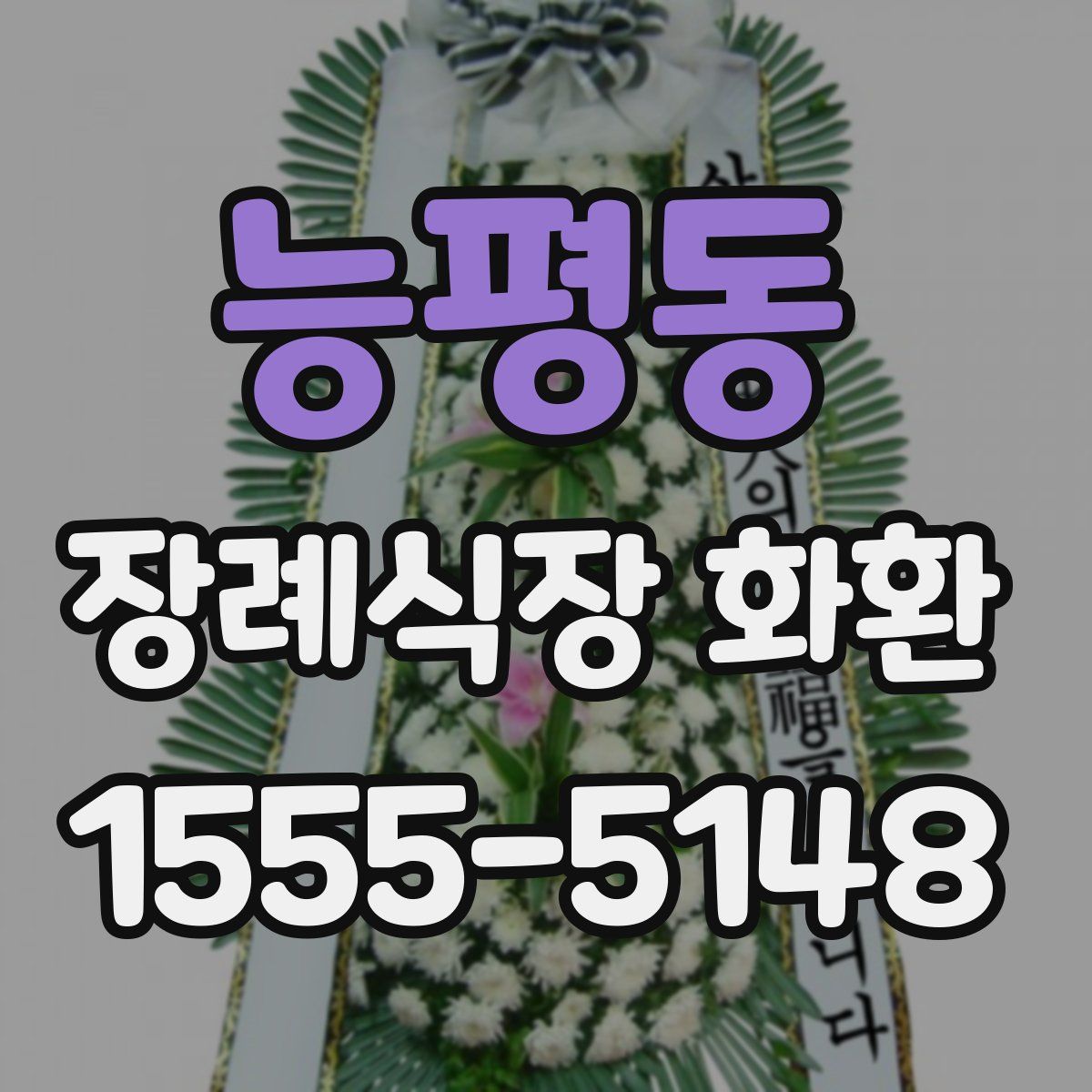 능평동 장례식장 화환