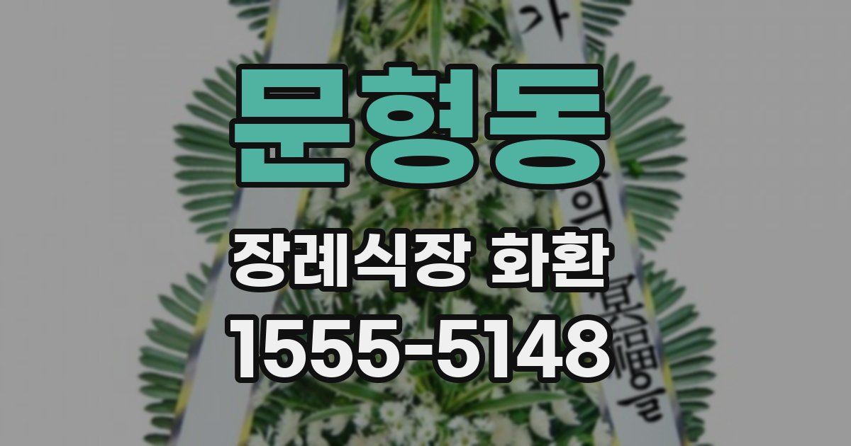 문형동 장례식장 화환