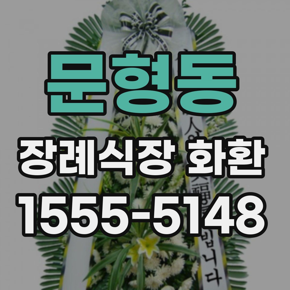 문형동 장례식장 화환