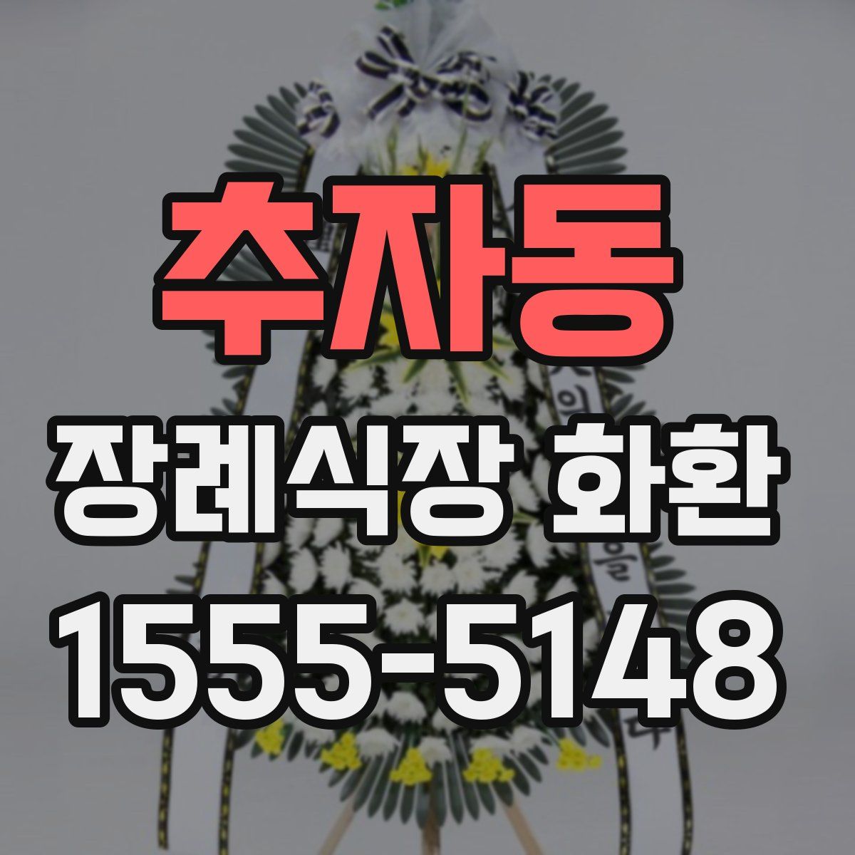 추자동 장례식장 화환