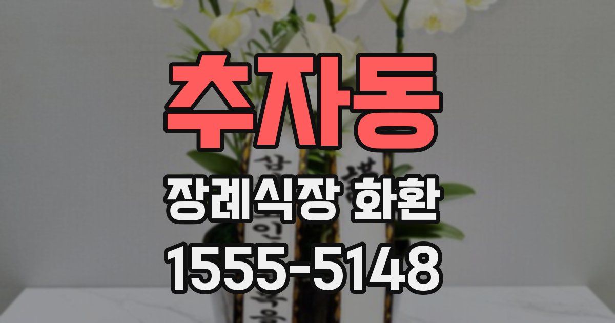 추자동 장례식장 화환