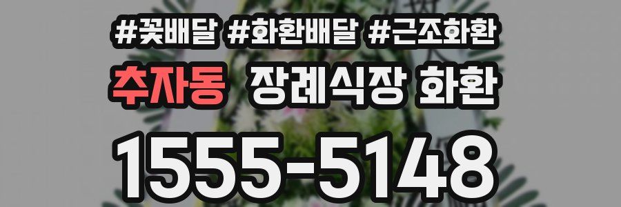 추자동 장례식장 화환
