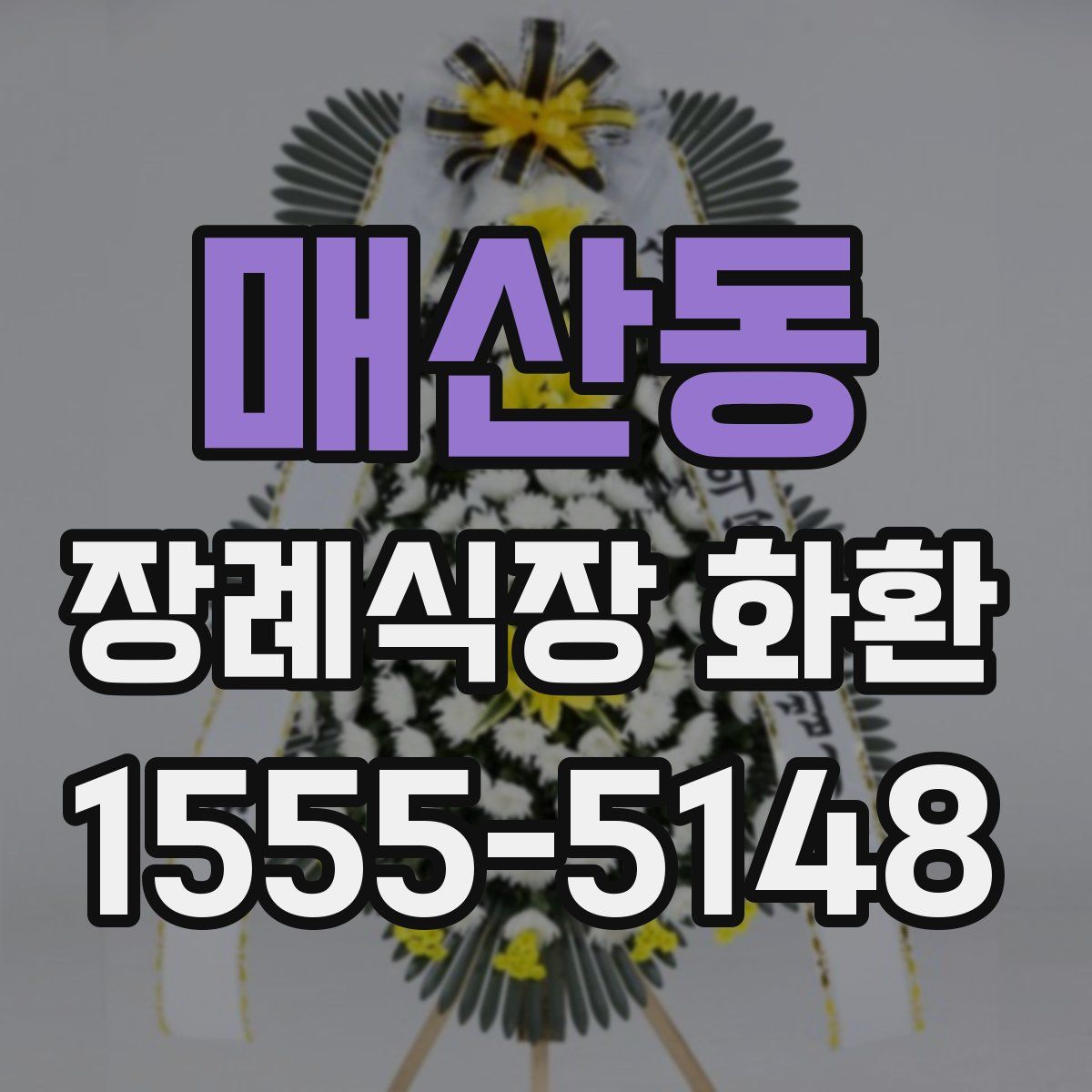 매산동 장례식장 화환