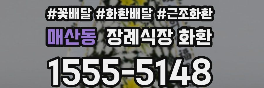 매산동 장례식장 화환
