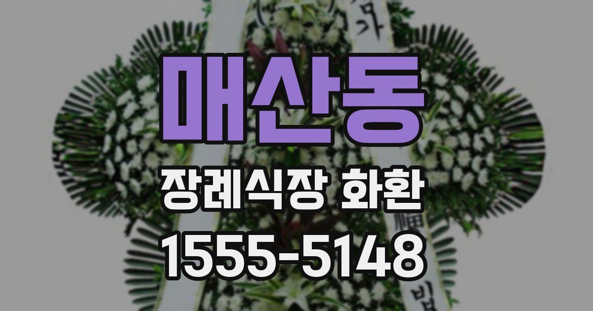 매산동 장례식장 화환