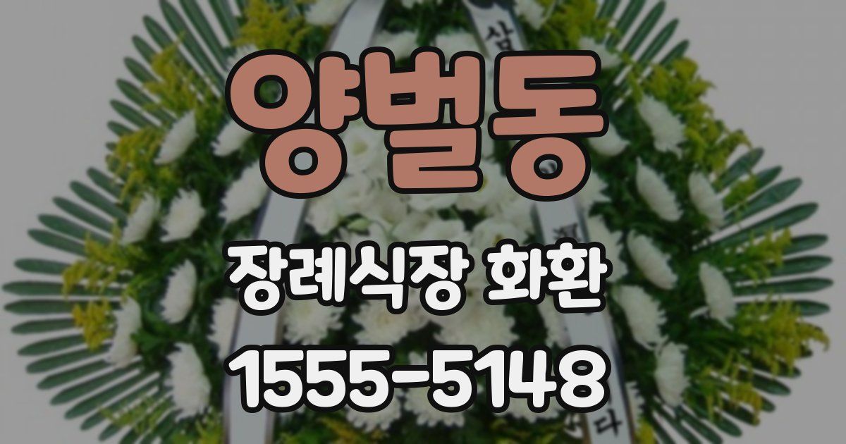 양벌동 장례식장 화환