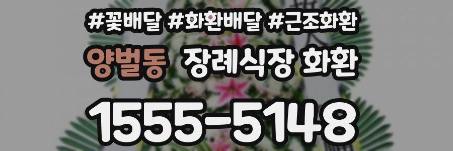 양벌동 장례식장 화환