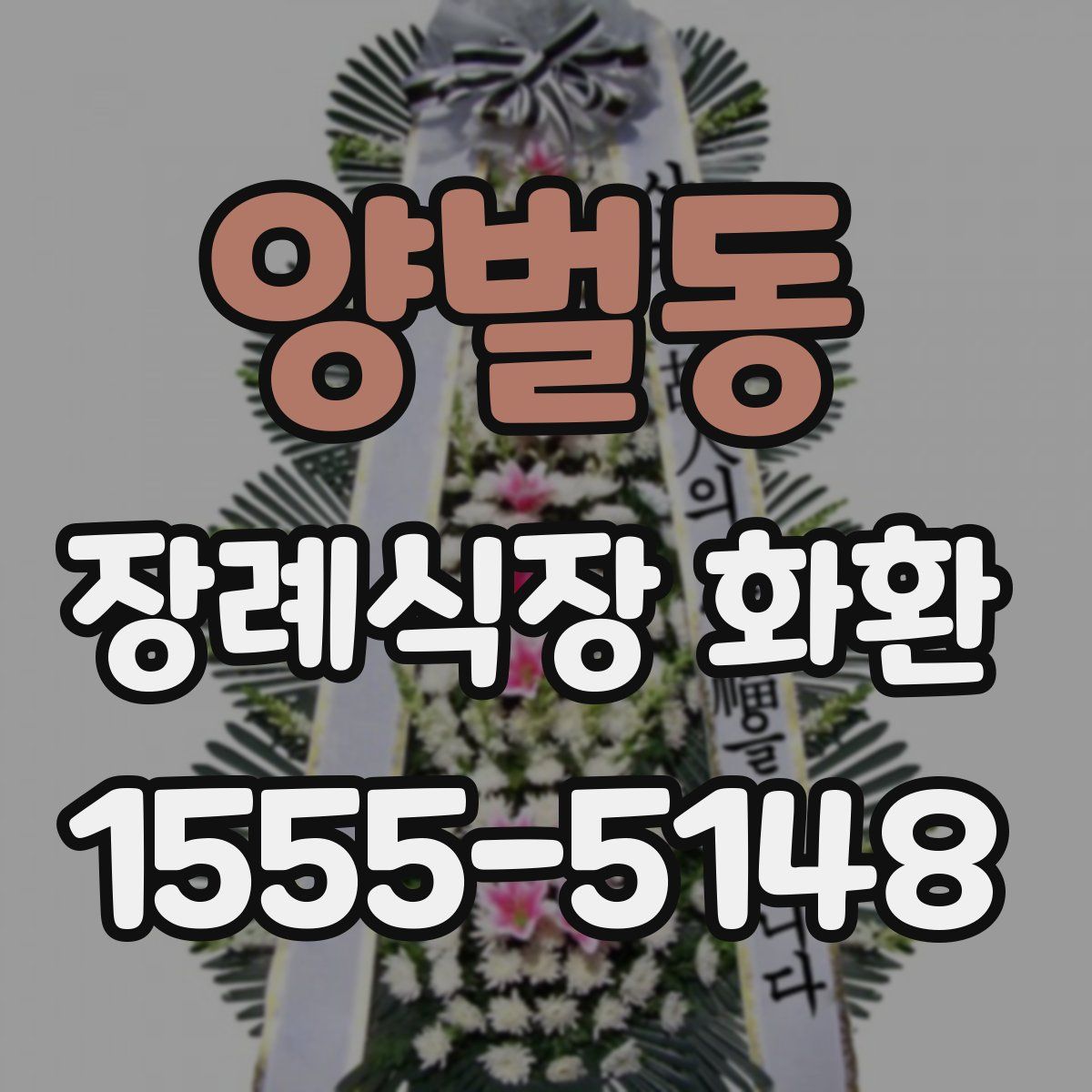양벌동 장례식장 화환