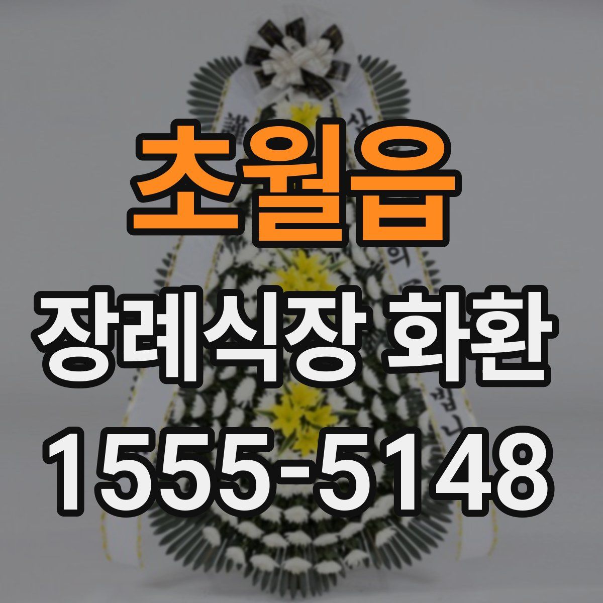 초월읍 장례식장 화환
